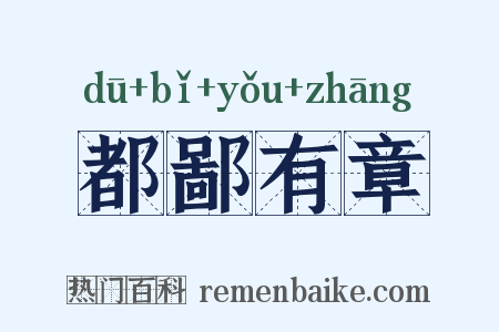 都鄙有章是什么意思的图片